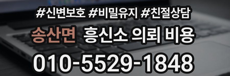 송산면 흥신소 의뢰 비용
