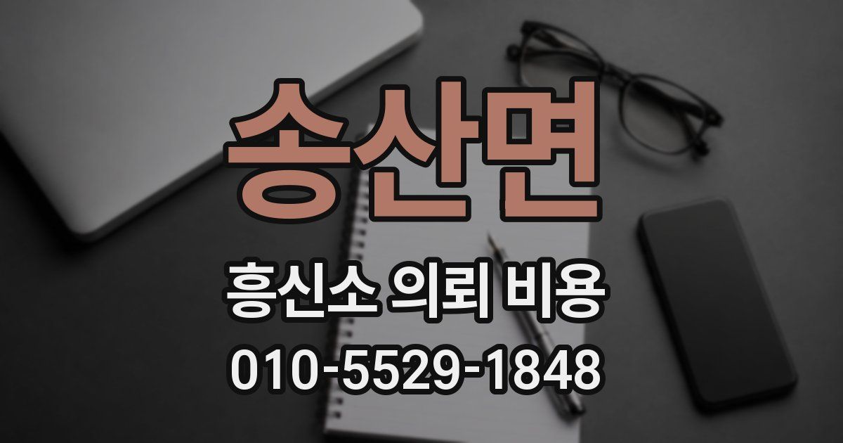 송산면 흥신소 의뢰 비용