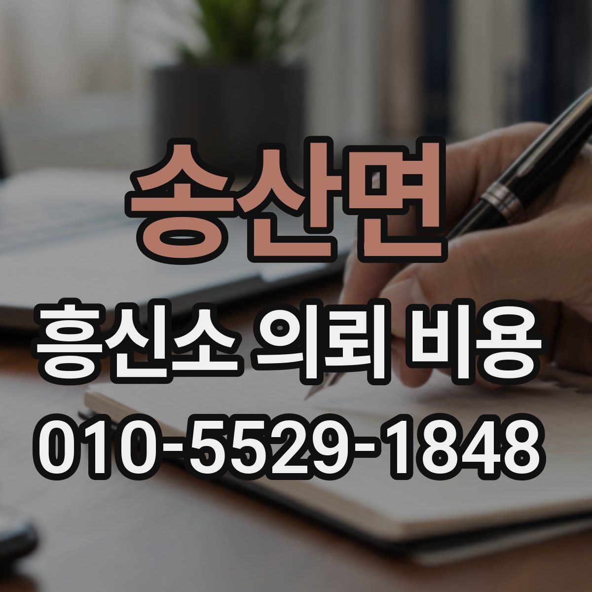 송산면 흥신소 의뢰 비용