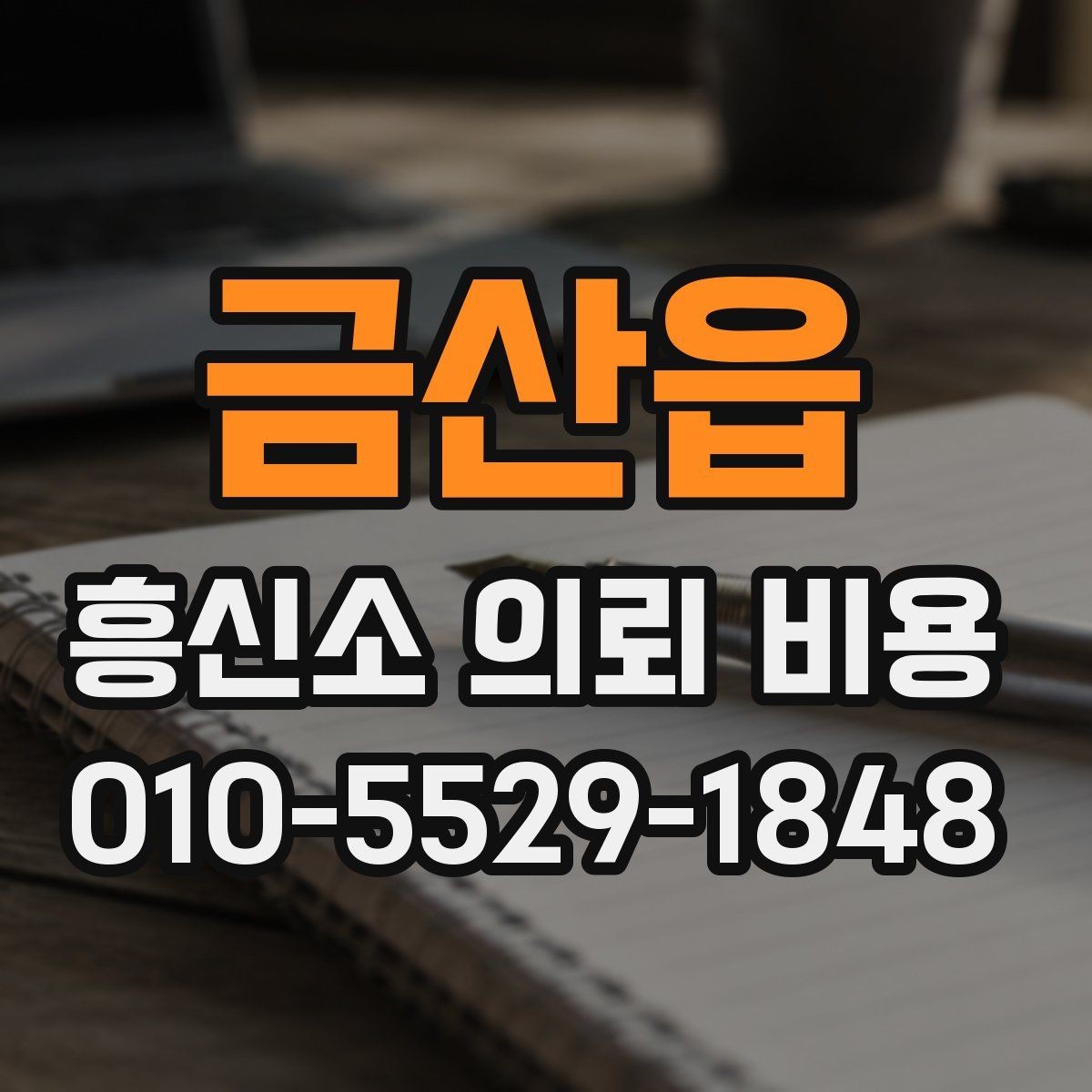 금산읍 흥신소 의뢰 비용 비교 시 계약 전 확인사항