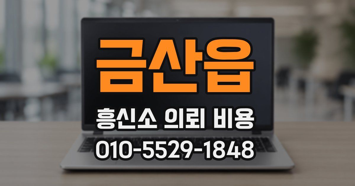 금산읍 흥신소 의뢰 비용