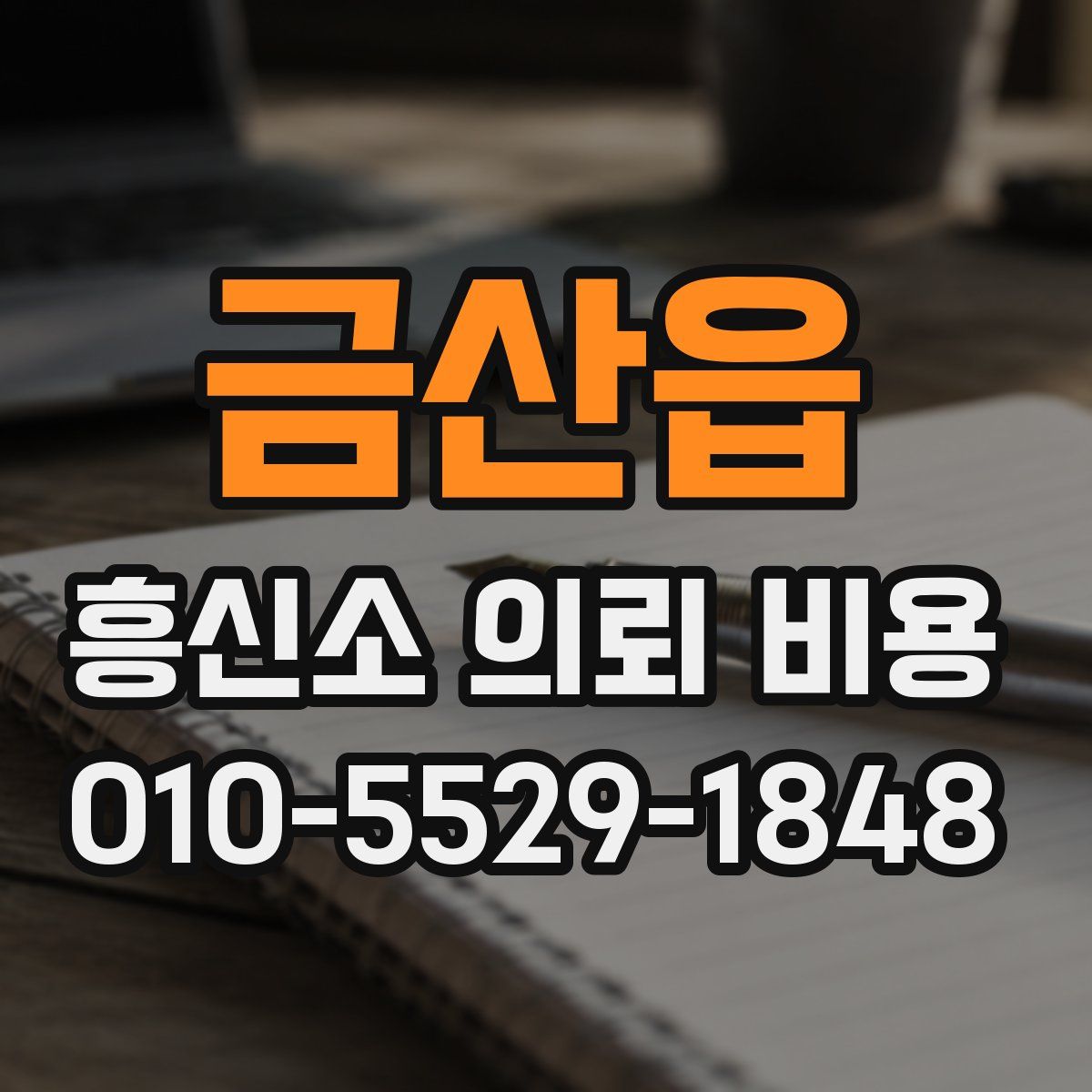 금산읍 흥신소 의뢰 비용