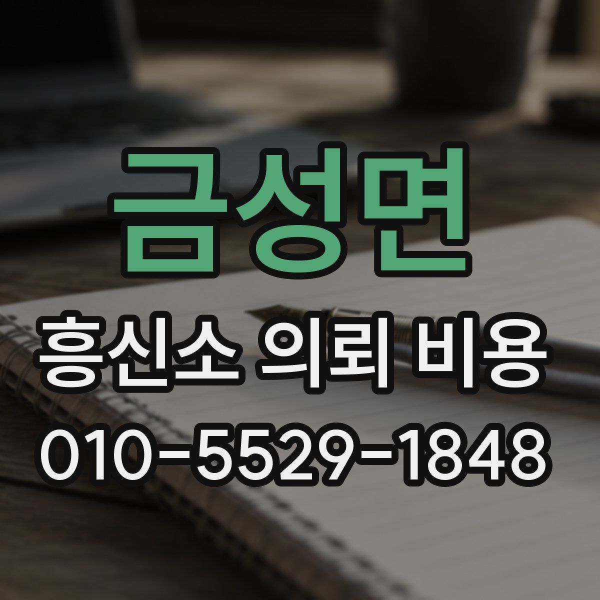 금성면 흥신소 의뢰 비용