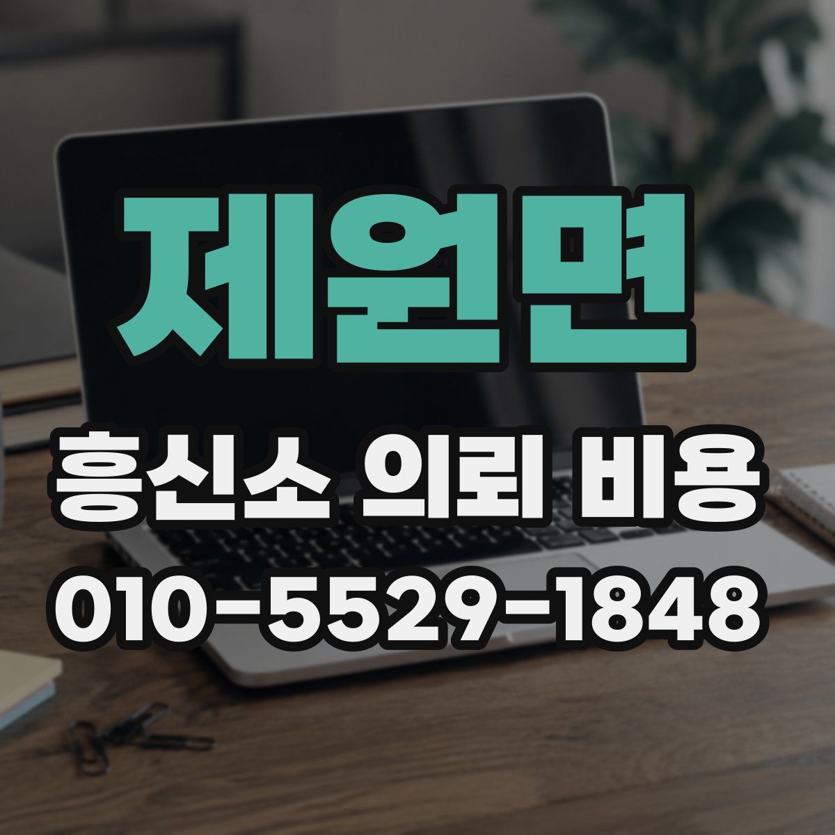 제원면 흥신소 의뢰 비용