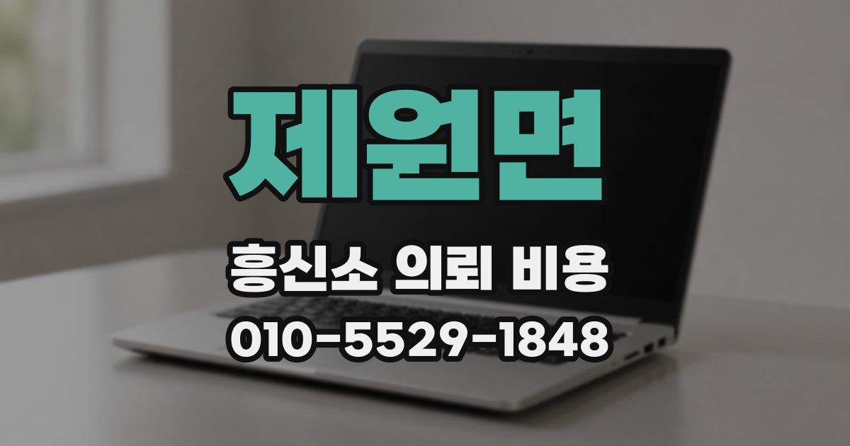 제원면 흥신소 의뢰 비용