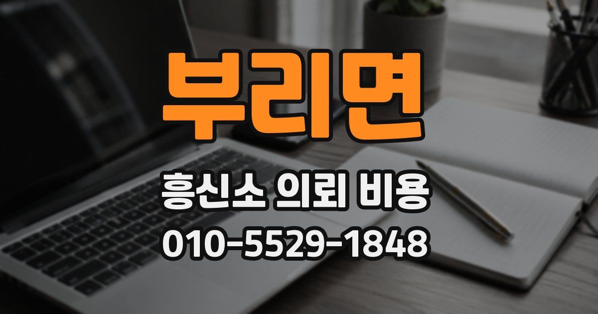 부리면 흥신소 의뢰 비용