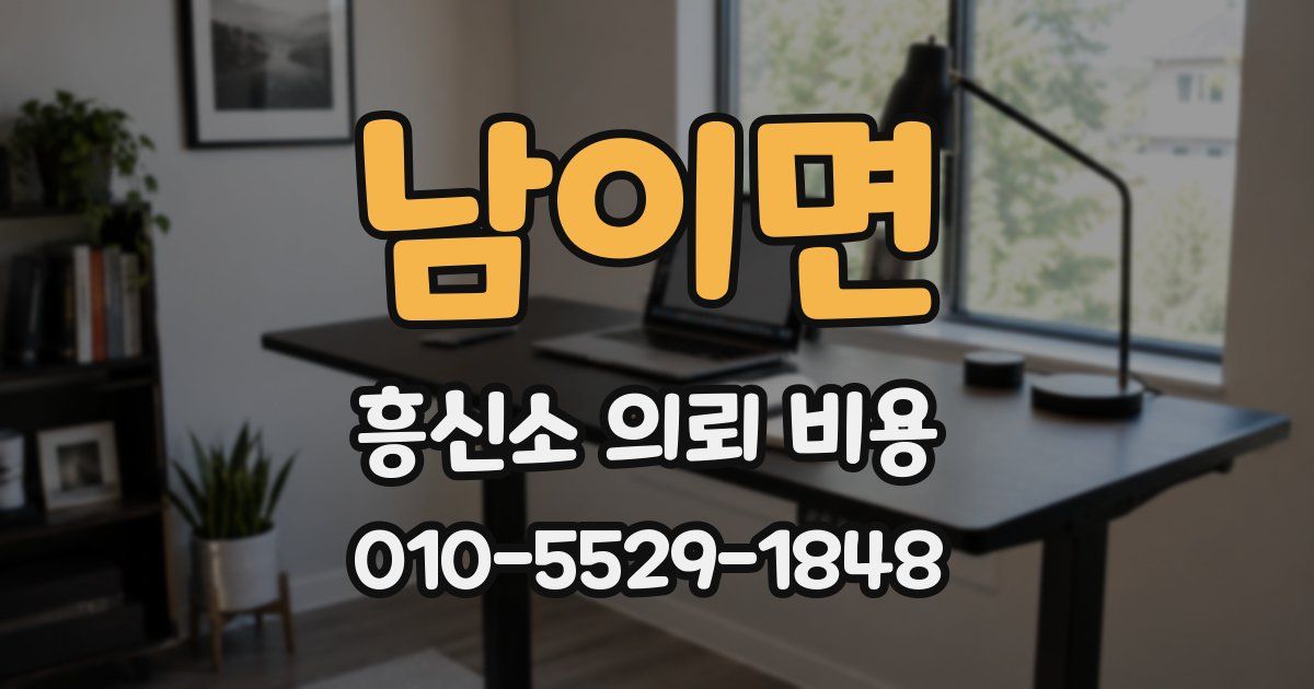 남이면 흥신소 의뢰 비용