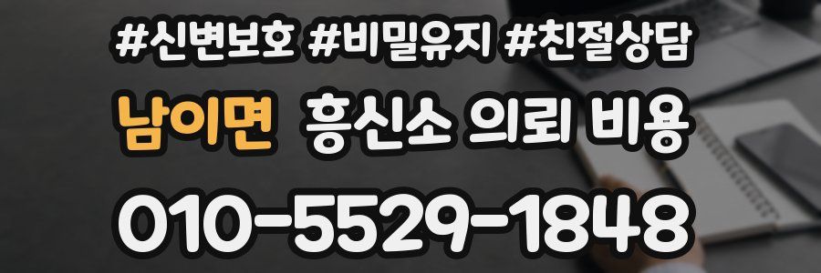남이면 흥신소 의뢰 비용