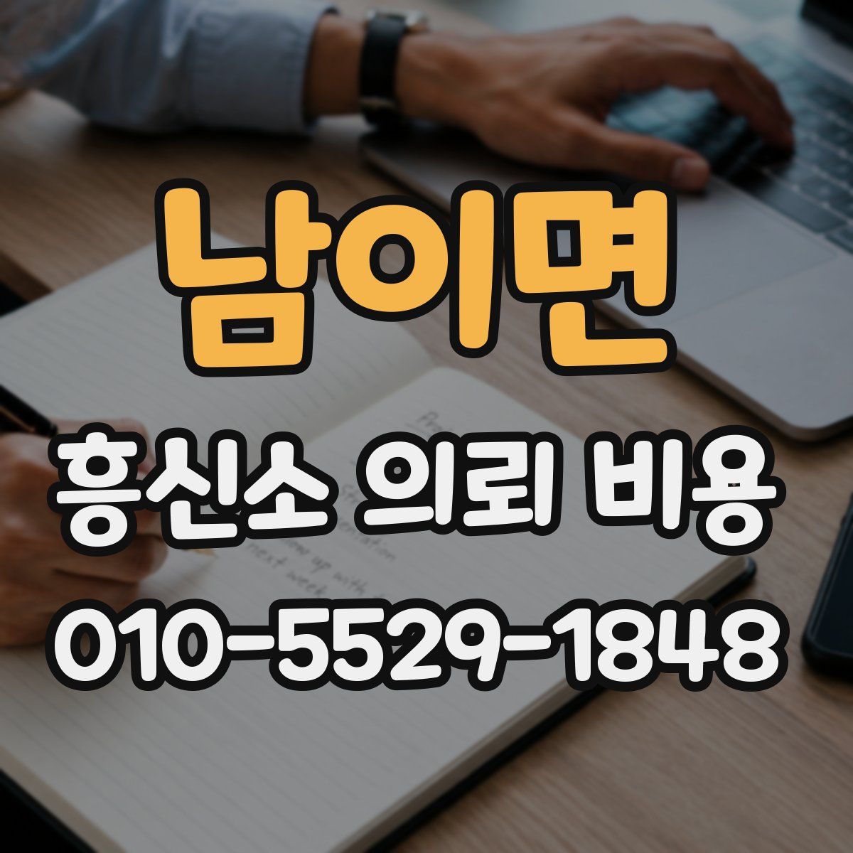남이면 흥신소 의뢰 비용