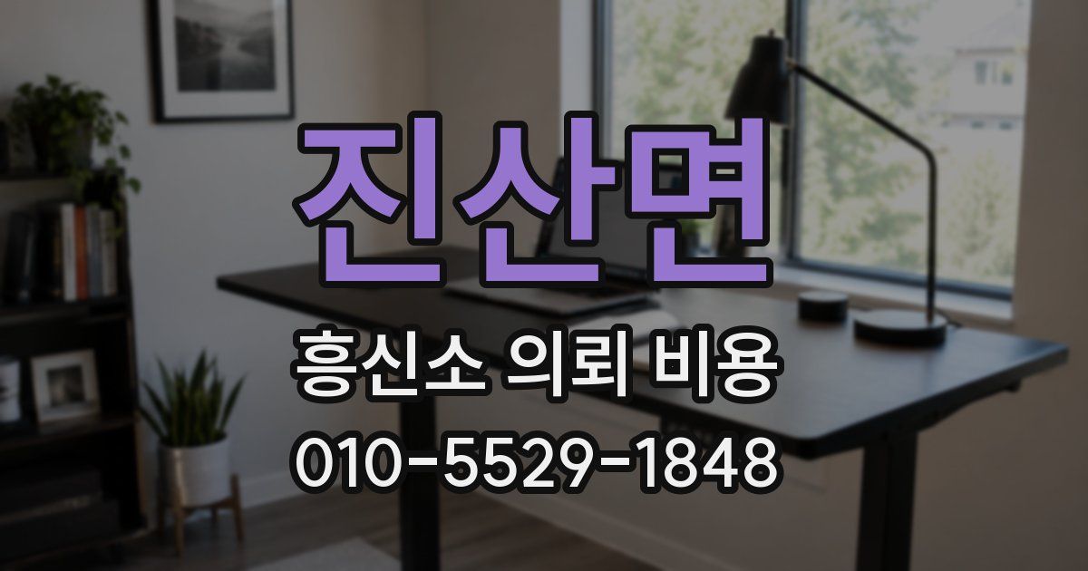 진산면 흥신소 의뢰 비용