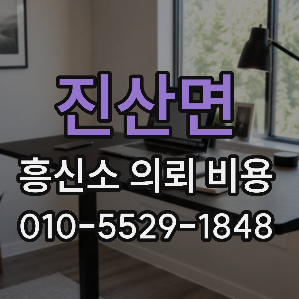 진산면 흥신소 의뢰 비용
