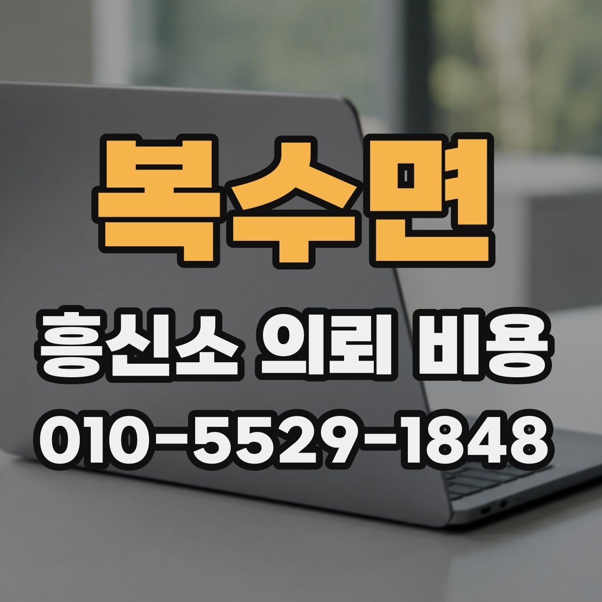 복수면 흥신소 의뢰 비용