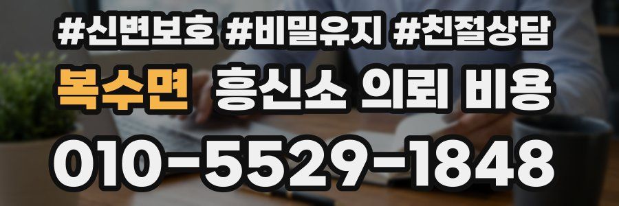 복수면 흥신소 의뢰 비용