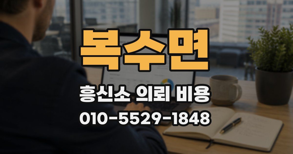 복수면 흥신소 의뢰 비용