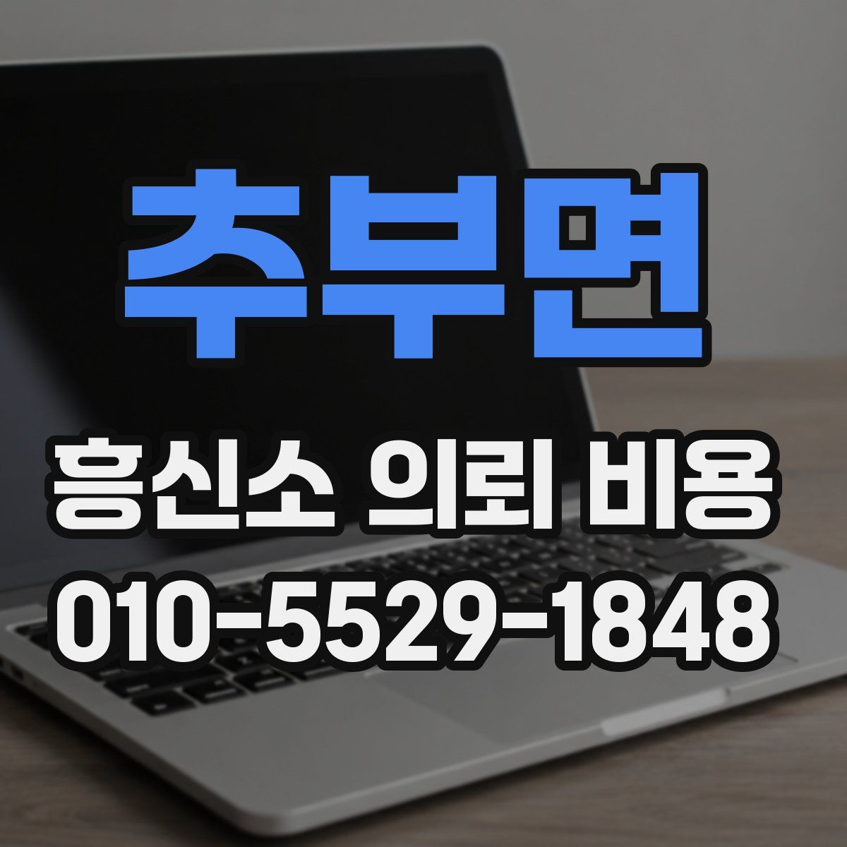 추부면 흥신소 의뢰 비용