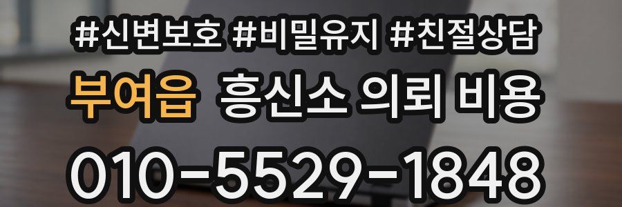 부여읍 흥신소 의뢰 비용