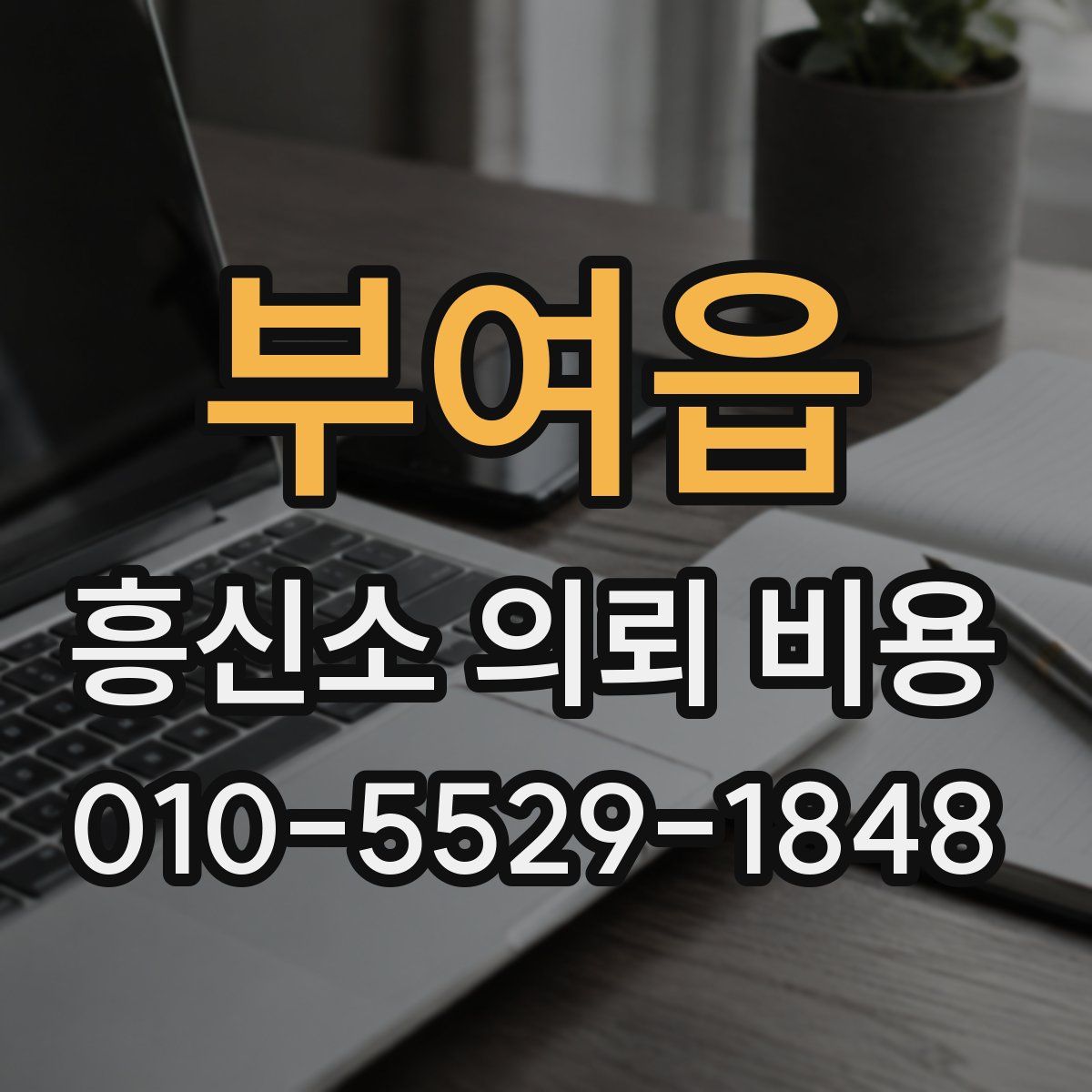 부여읍 흥신소 의뢰 비용