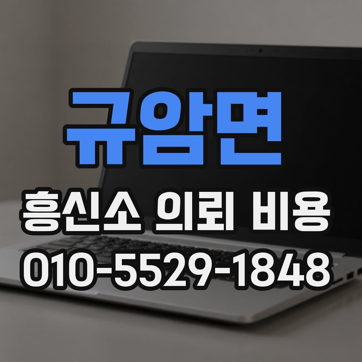 규암면 흥신소 의뢰 비용