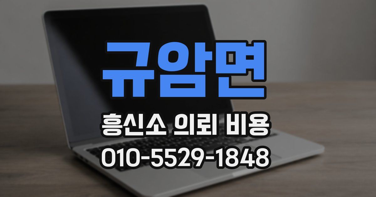규암면 흥신소 의뢰 비용