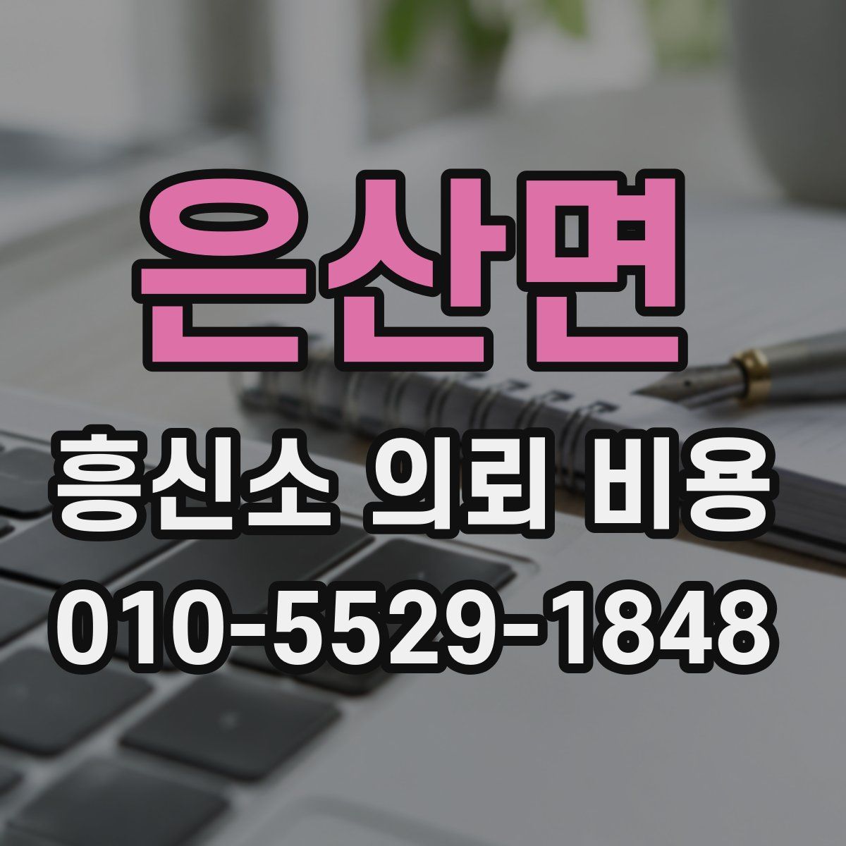 은산면 흥신소 의뢰 비용