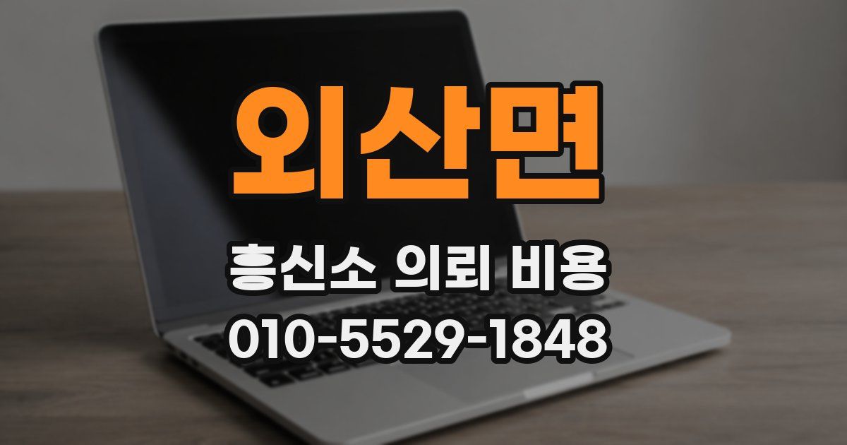 외산면 흥신소 의뢰 비용