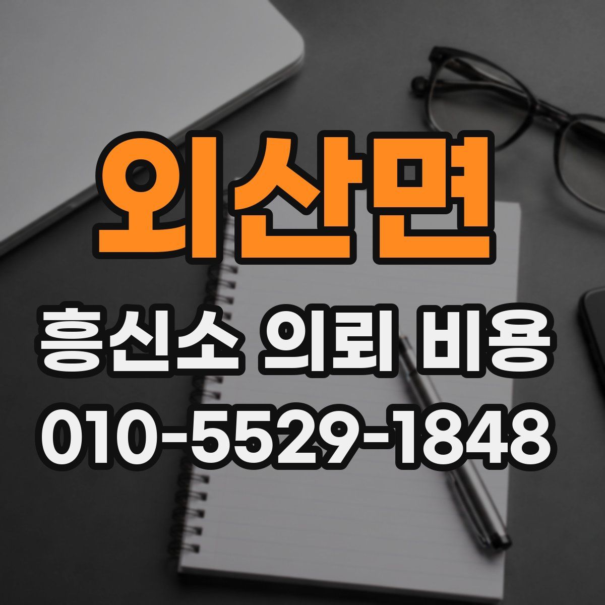 외산면 흥신소 의뢰 비용