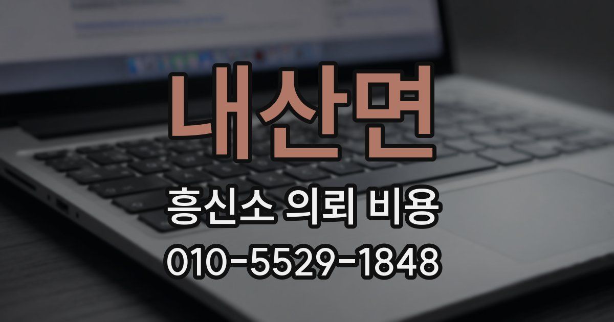 내산면 흥신소 의뢰 비용