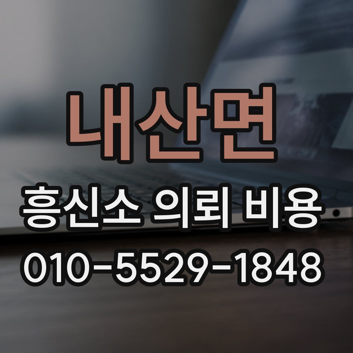 내산면 흥신소 의뢰 비용