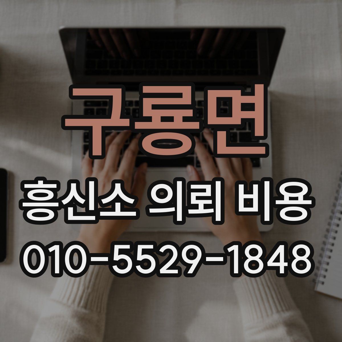 구룡면 흥신소 의뢰 비용 상담을 통해 알 수 있는 범위