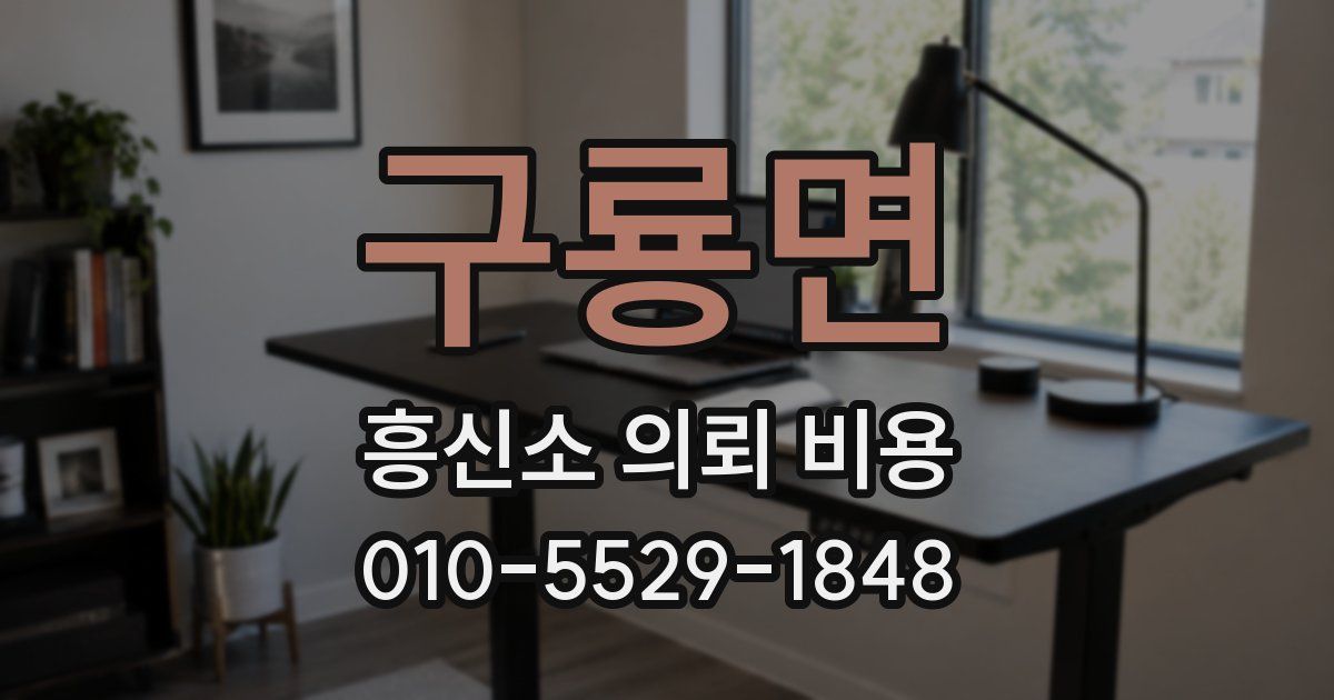 구룡면 흥신소 의뢰 비용