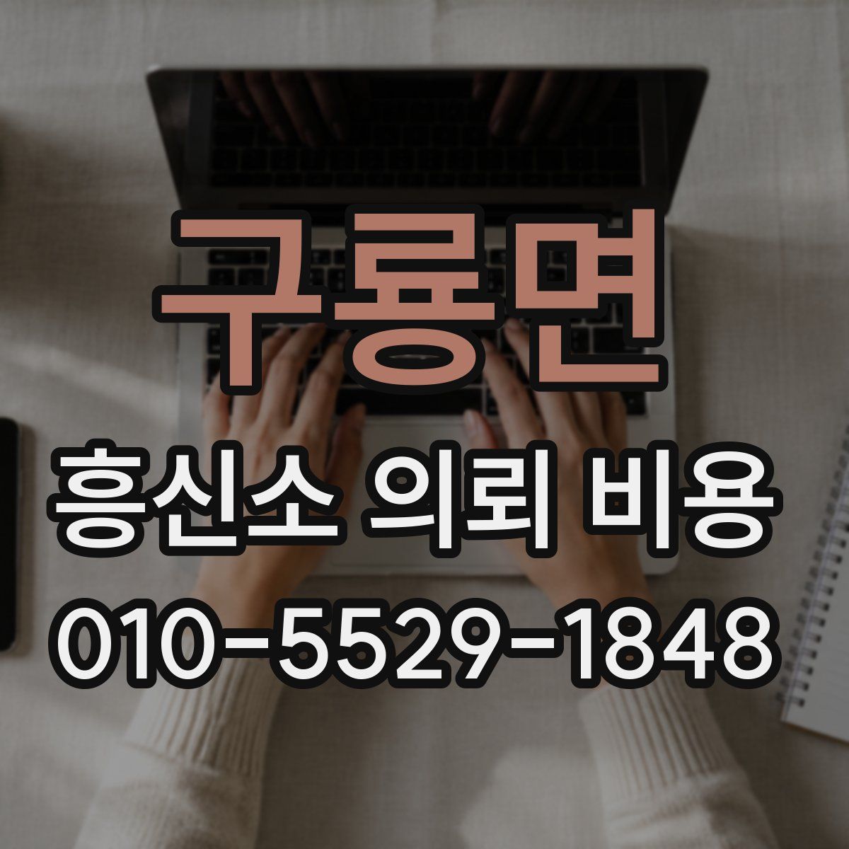 구룡면 흥신소 의뢰 비용