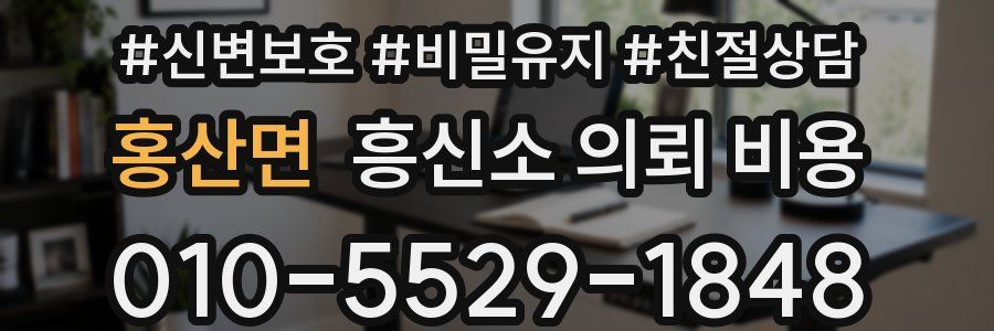 홍산면 흥신소 의뢰 비용