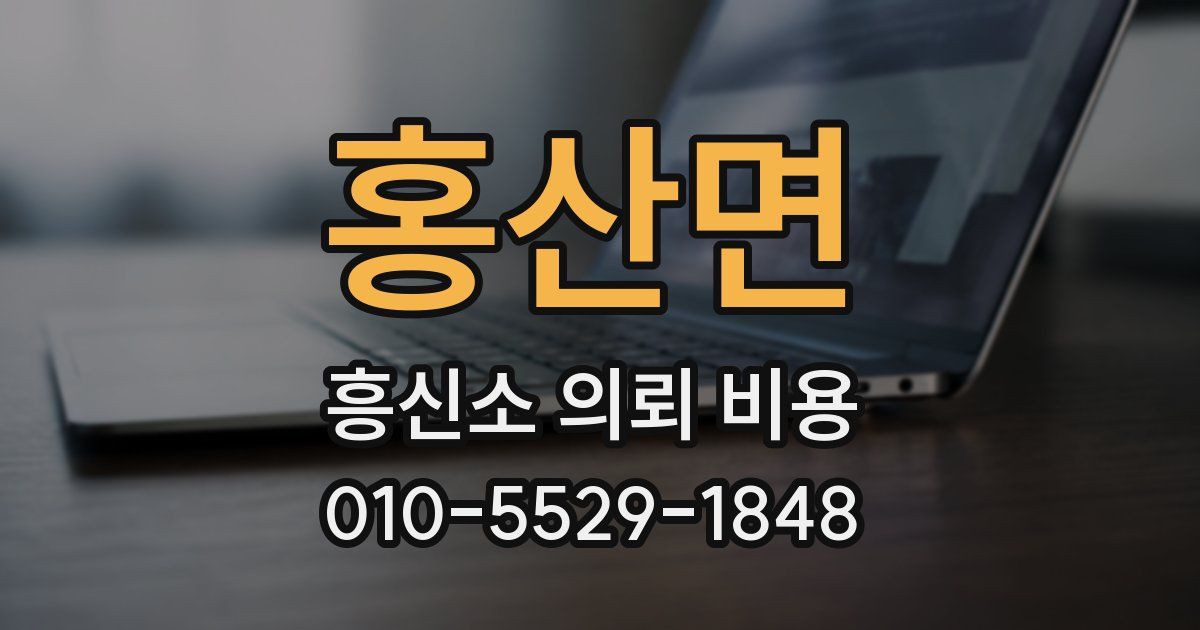 홍산면 흥신소 의뢰 비용