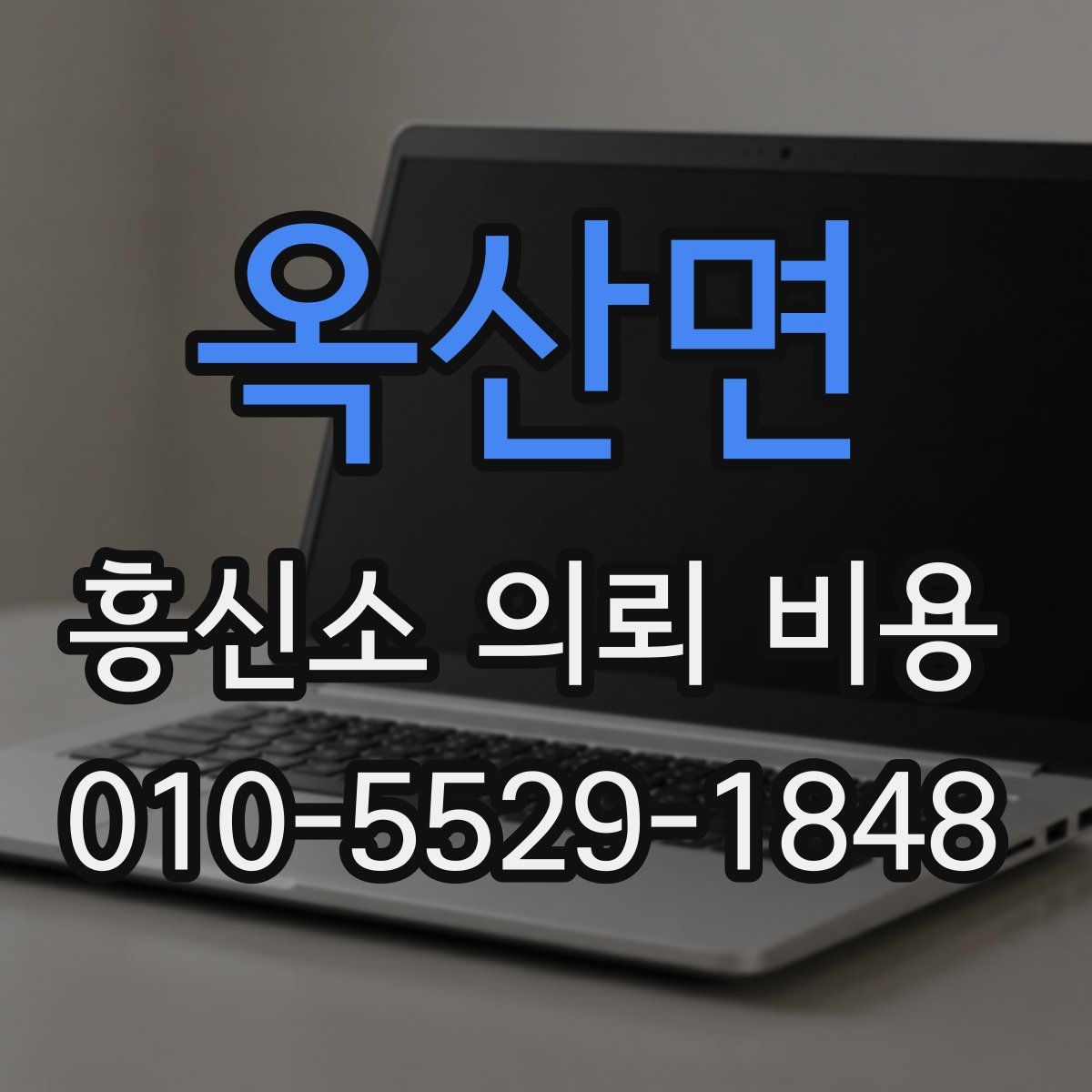 옥산면 흥신소 의뢰 비용