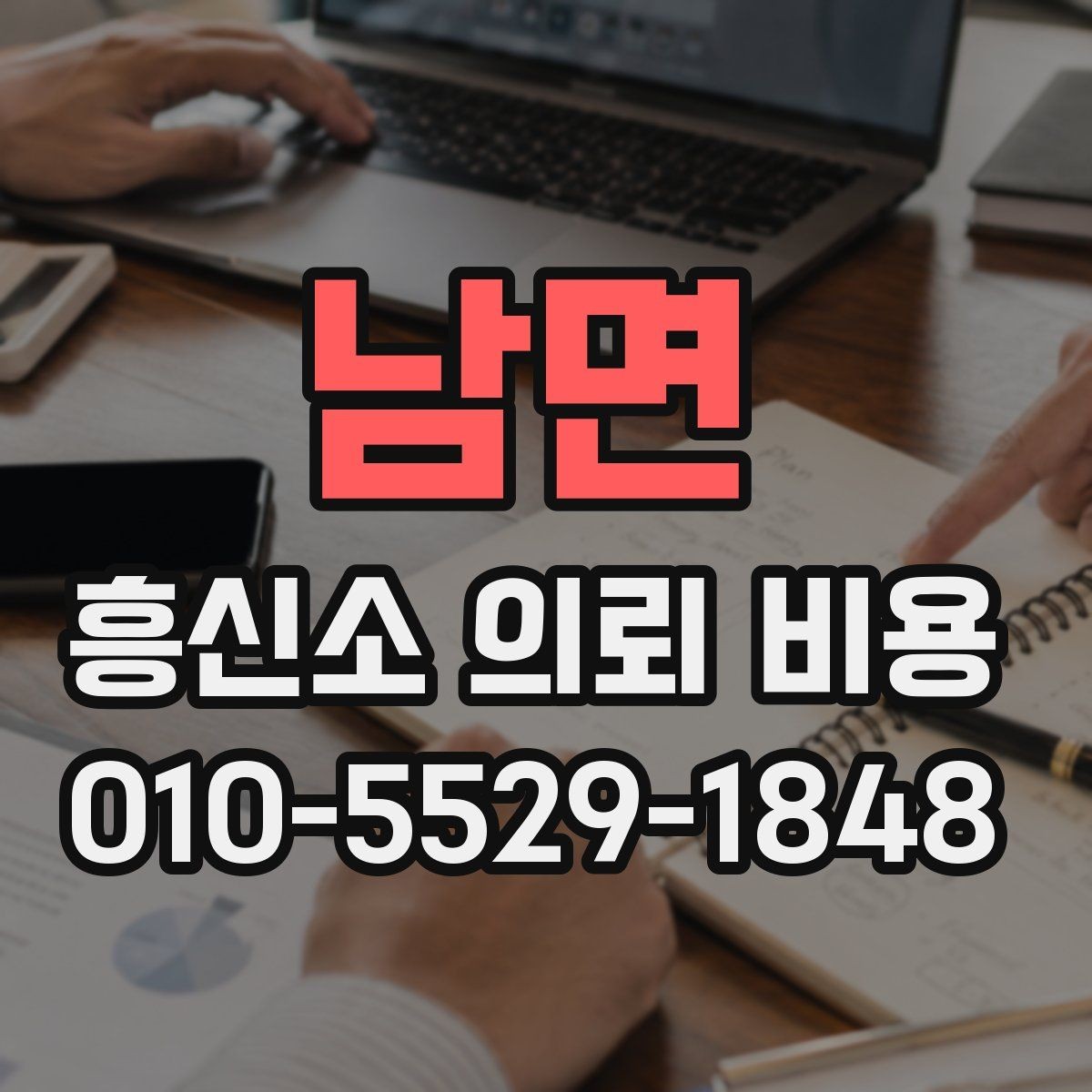 남면 흥신소 의뢰 비용 문의 시 전달해야 할 핵심 정보