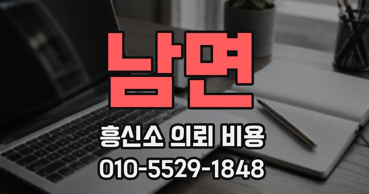 남면 흥신소 의뢰 비용