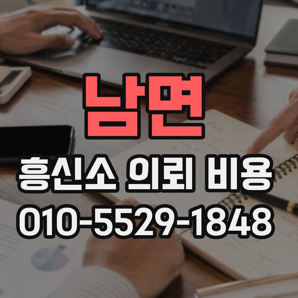 남면 흥신소 의뢰 비용