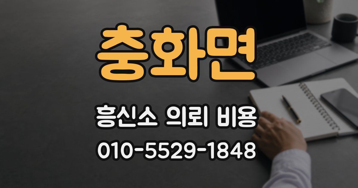 충화면 흥신소 의뢰 비용
