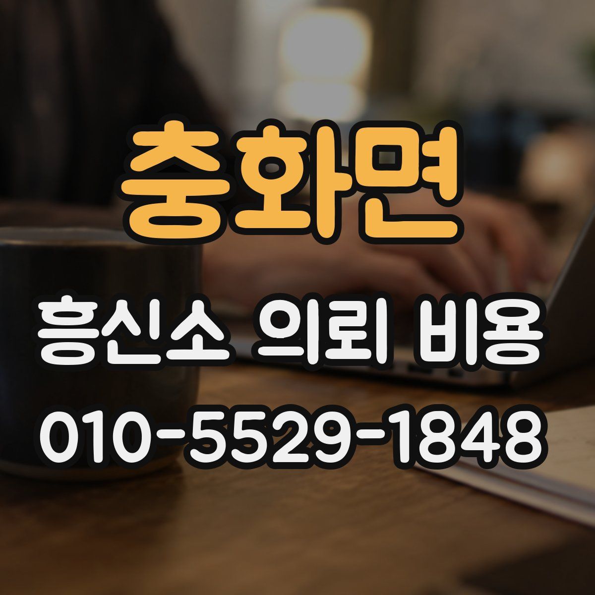 충화면 흥신소 의뢰 비용