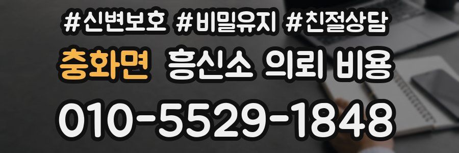충화면 흥신소 의뢰 비용