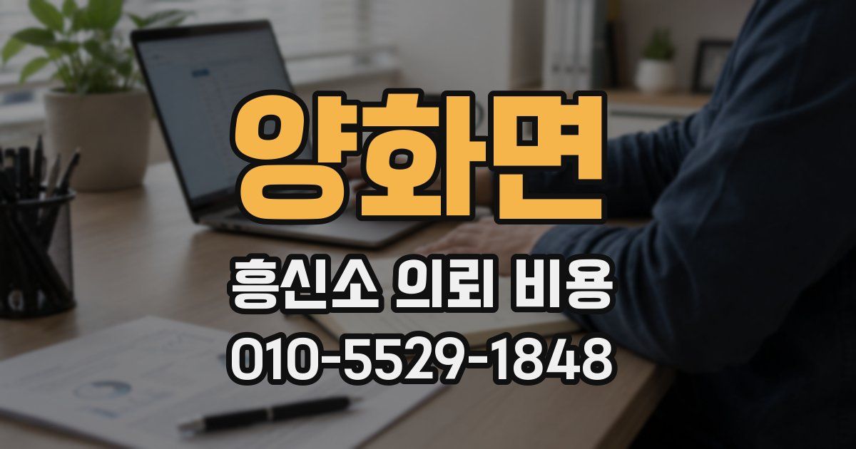 양화면 흥신소 의뢰 비용
