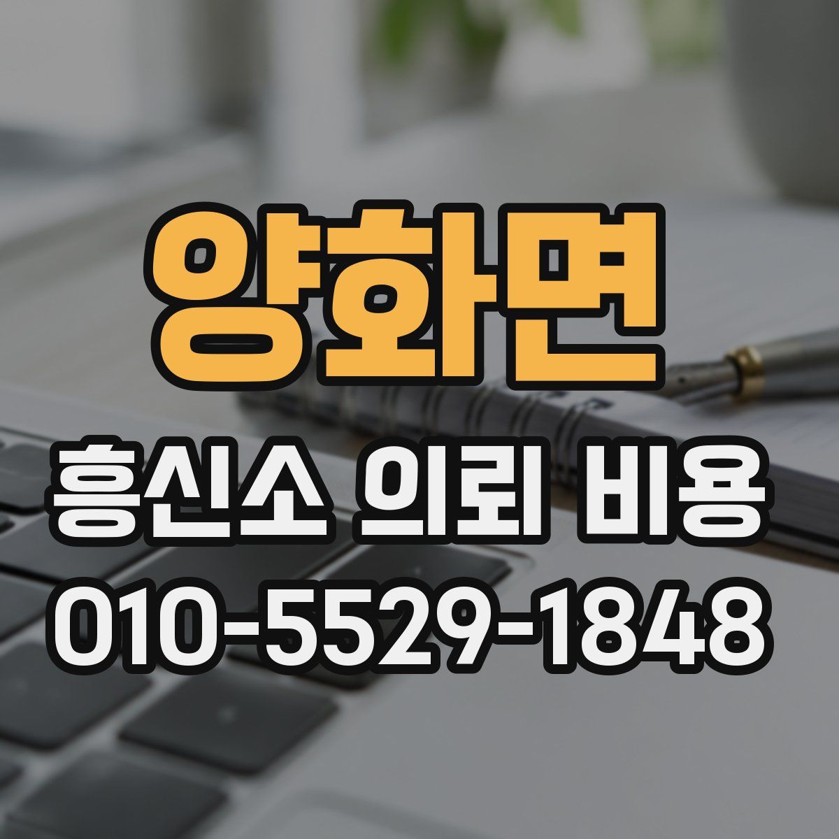 양화면 흥신소 의뢰 비용