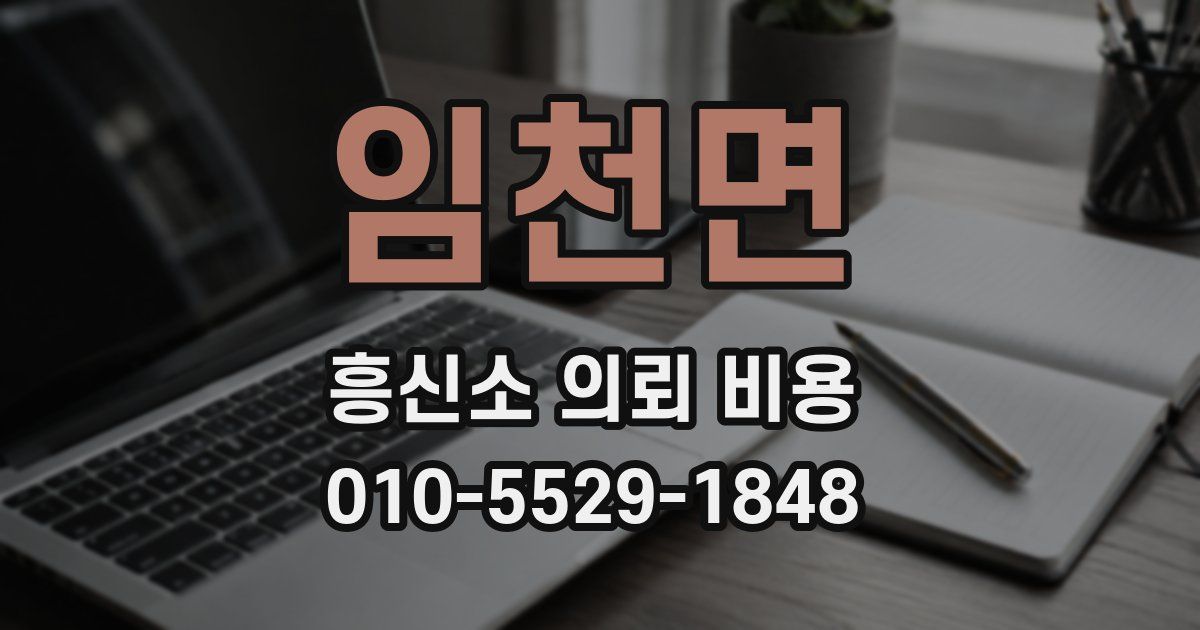 임천면 흥신소 의뢰 비용
