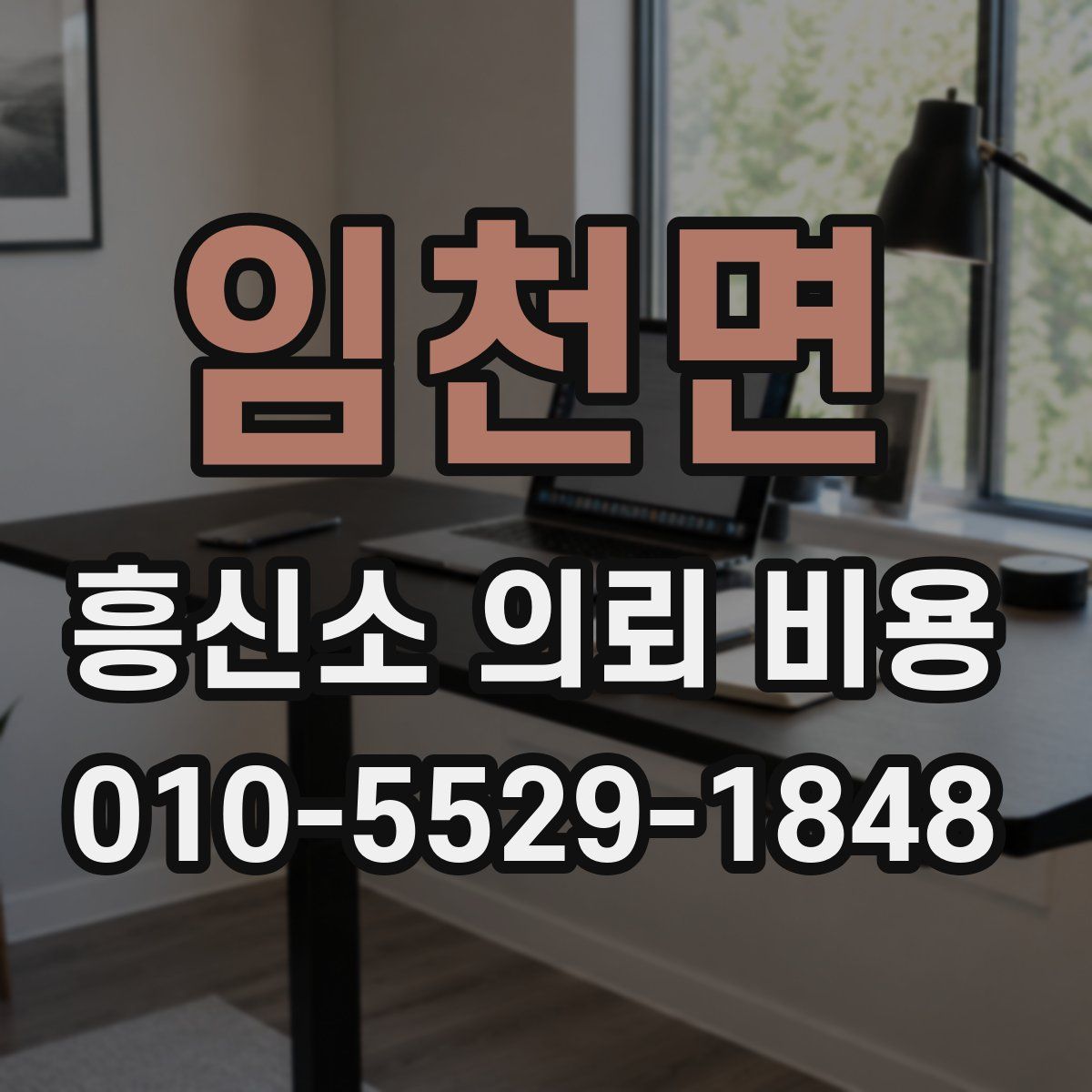 임천면 흥신소 의뢰 비용