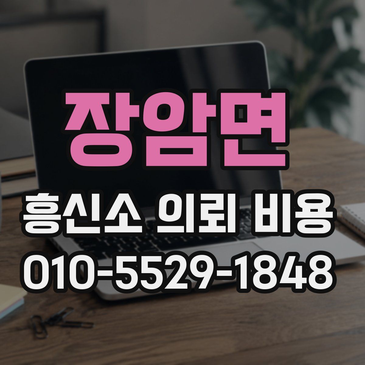 장암면 흥신소 의뢰 비용