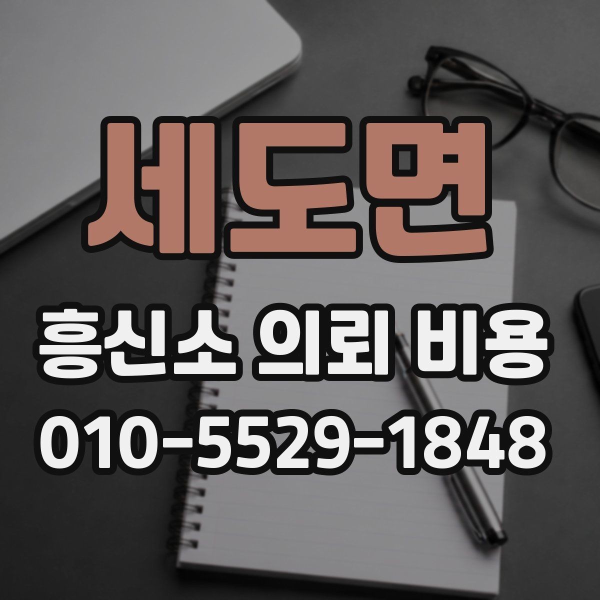 세도면 흥신소 의뢰 비용 책정 기준을 쉽게 정리
