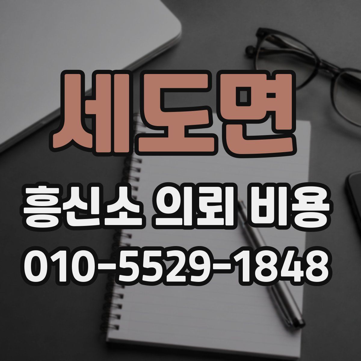 세도면 흥신소 의뢰 비용