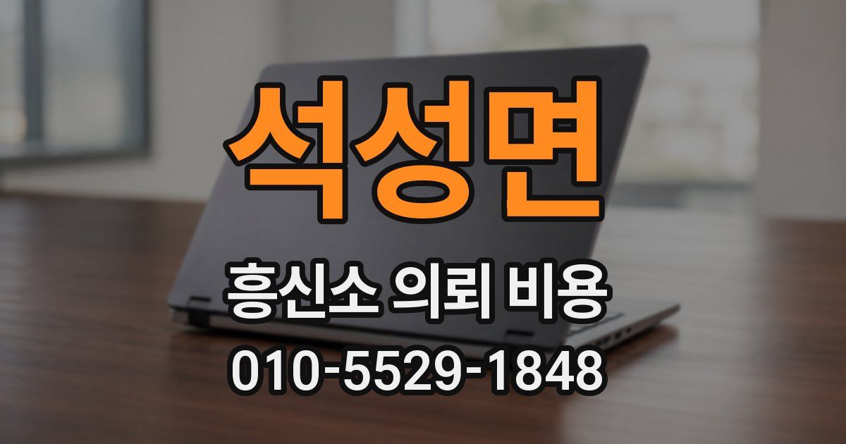석성면 흥신소 의뢰 비용