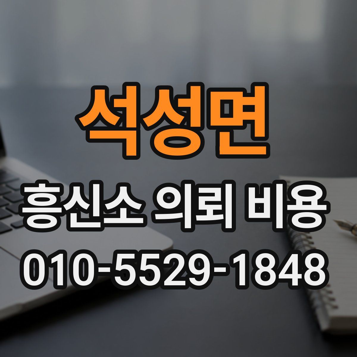 석성면 흥신소 의뢰 비용