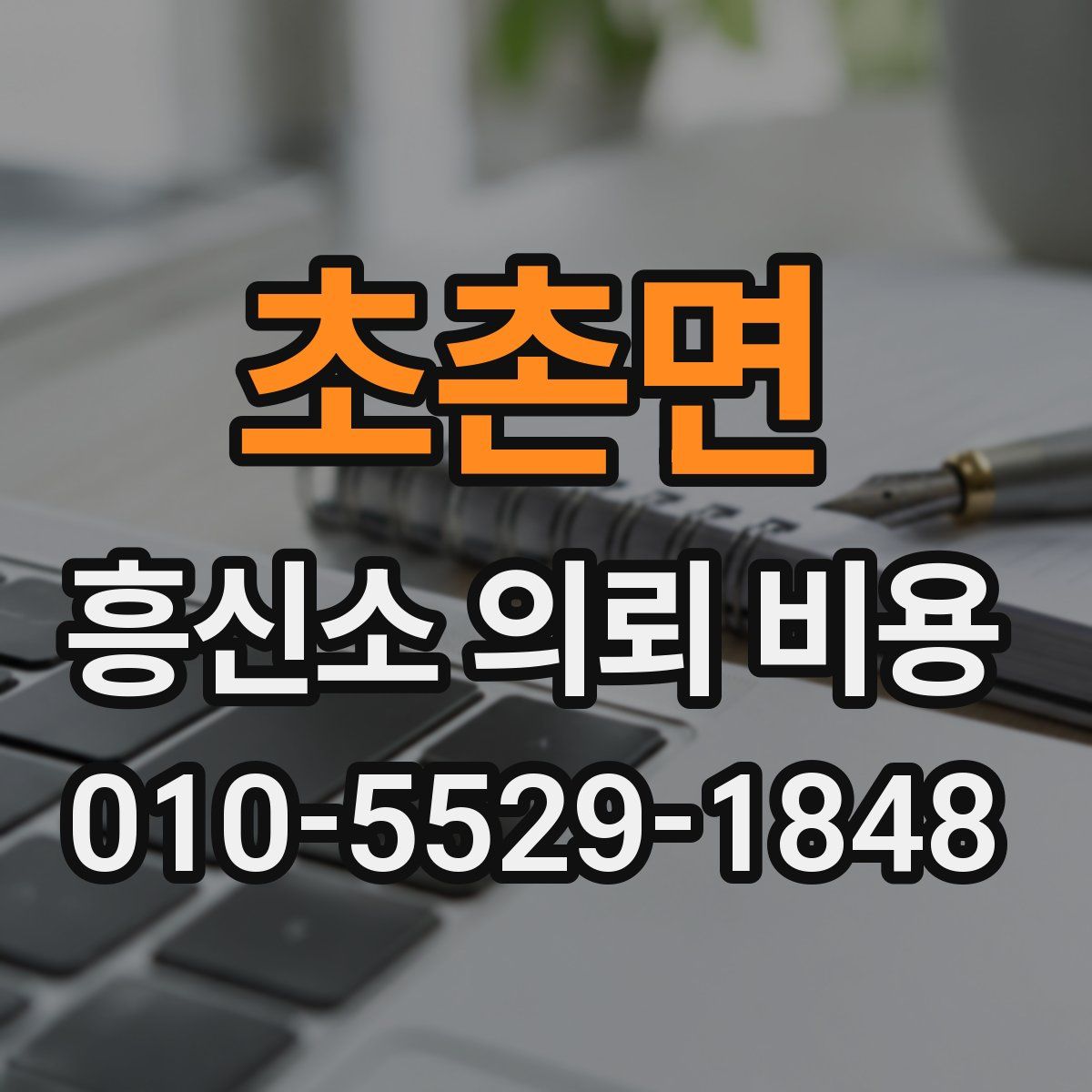 초촌면 흥신소 의뢰 비용